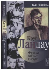 book Круг Ландау. Физика войны и мира