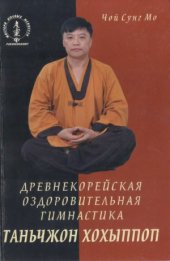 book Древнекорейская оздоровительная гимнастика таньчжон хохыппоп.