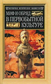 book Миф и обряд в первобытной культуре