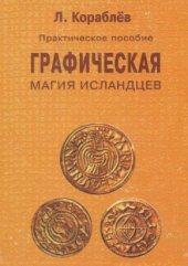 book Графическая магия исландцев. Практическое пособие