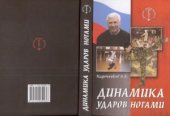 book Динамика ударов ногами
