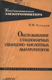 book Обслуживание стационарных свинцово-кислотных аккумуляторов