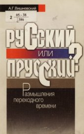 book Русский или прусский Размышления переходного времени