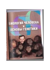 book Биология человека и основы генетики