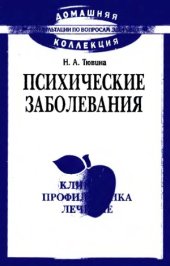 book Психические заболевания. Клиника, профилактика, лечение