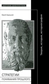book Стратегии понимания прошлого. Теория. История. Историография