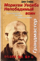 book Морихеи Уэсиба. Непобедимый воин. Иллюстрированная биография основателя Айкидо