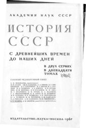 book История СССР с древнейших времен до наших дней. В 12 томах