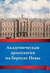 book Академическая археология на берегах Невы (от РАИМК до ИИМК РАН, 1919-2014 гг.)