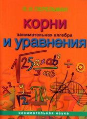 book Корни и уравнения