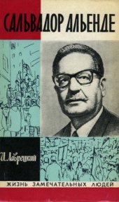 book Сальвадор Альенде