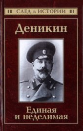 book Деникин. Единая и неделимая