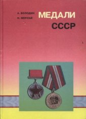 book Медали СССР