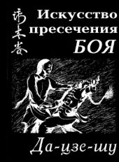 book Да Цзе Шу-искусство пресечения боя.