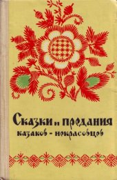 book Сказки и предания казаков-некрасовцев