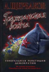 book Гражданская война.Генеральная репетиция демократии