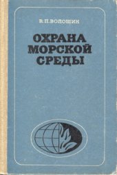 book Охрана морской среды