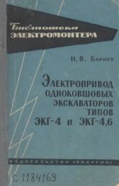 book Электропривод одноковшовых экскаваторов типов ЭКГ-4 и ЭКГ-4,6