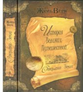 book История великих путешествий в 3 книгах. Книга 1. Открытие Земли