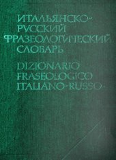 book Итальянско-русский фразеологический словарь