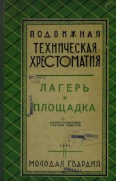 book Подвижная техническая хрестоматия. Лагерь и площадка.