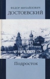book Собрание сочинений в 12 томах. Подросток. Части 1-2