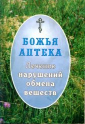 book Лечение нарушений обмена веществ (диабет, ожирение, заболевания щитовидной железы)