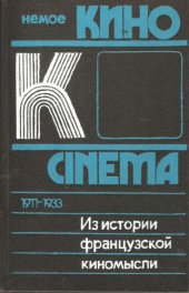 book Из истории французской киномысли: Немое кино 1911-1933 гг.