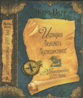 book История великих путешествий в 3 книгах. Книга 2. Мореплаватели XVIII века