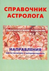 book Справочник астролога. Книга четвертая. Предсказательная астрология
