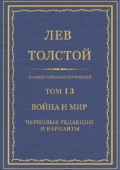 book Полное собрание сочинений. Война и мир. Черновые редакции и варианты