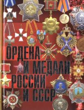 book Ордена и медали России и СССР