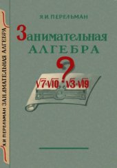 book Занимательная алгебра.