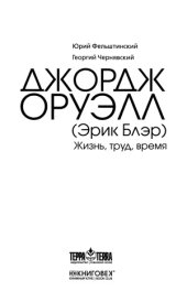 book Джордж Оруэлл. Жизнь, труд, время