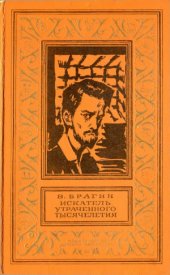 book Искатель утраченного тысячелетия