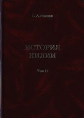 book История Килии.