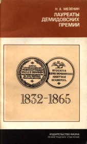 book Лауреаты Демидовских премий Петербургской Академии наук
