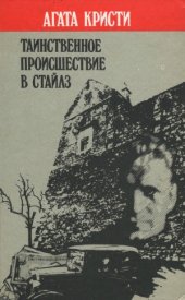 book Таинственное происшествие в Стайлз