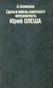 book Сдача и гибель советского интеллигента. Юрий Олеша