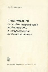 book Синонимия способов выражения модальности в современном немецком языке