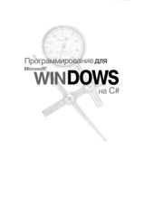 book Программирование для Microsoft Windows на С#  В 2 т.