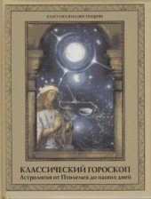 book Классический гороскоп. Астрология от Птолемея до наших дней