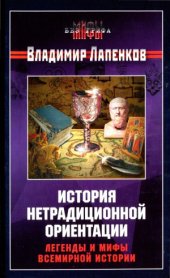 book История нетрадиционной ориентации. Легенды и мифы всемирной истории