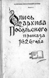 book Опись архива посольского приказа 1626 года.