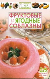 book Фруктовые и ягодные соблазны