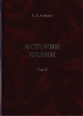 book История Килии.