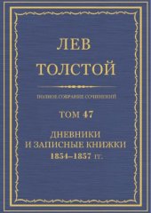 book Полное собрание сочинений. Дневники и Записные книжки 1854-1857