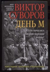 book День М. Когда началась Вторая мировая война