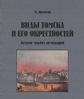 book Виды Томска и его окрестностей