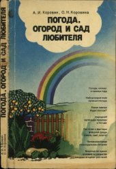 book Погода, огород и сад любителя